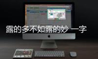 露的多不如露的妙 一字肩帮你在初夏靓丽吸睛